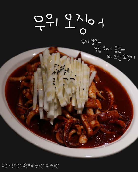 무위 오징어 메뉴 사진(네이버)