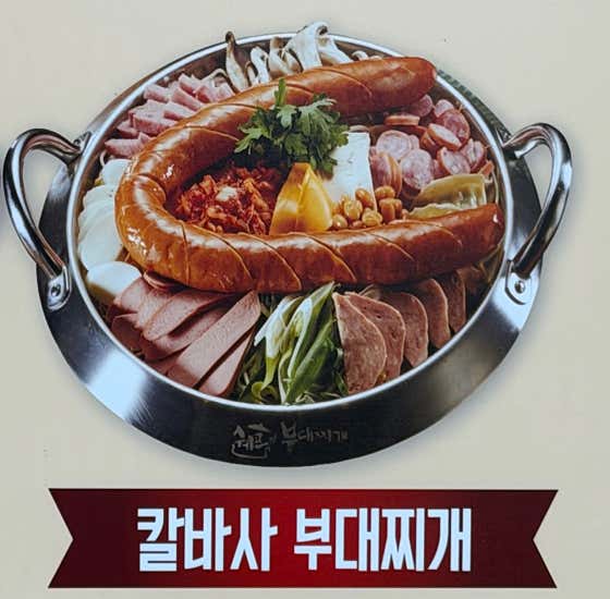 칼바사부대찌개 메뉴 사진(네이버)