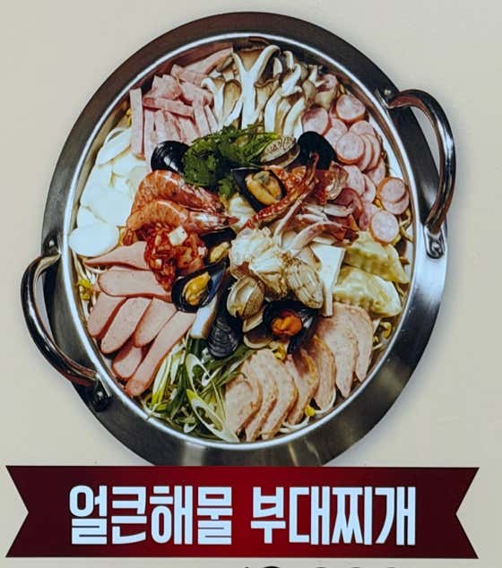 얼큰해물 부대찌개 메뉴 사진(네이버)