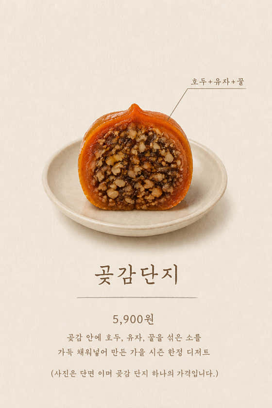 곶감단지 (시즌 종료) 메뉴 사진(네이버)