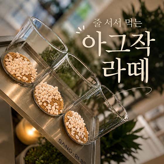 아그작라떼 메뉴 사진(네이버)