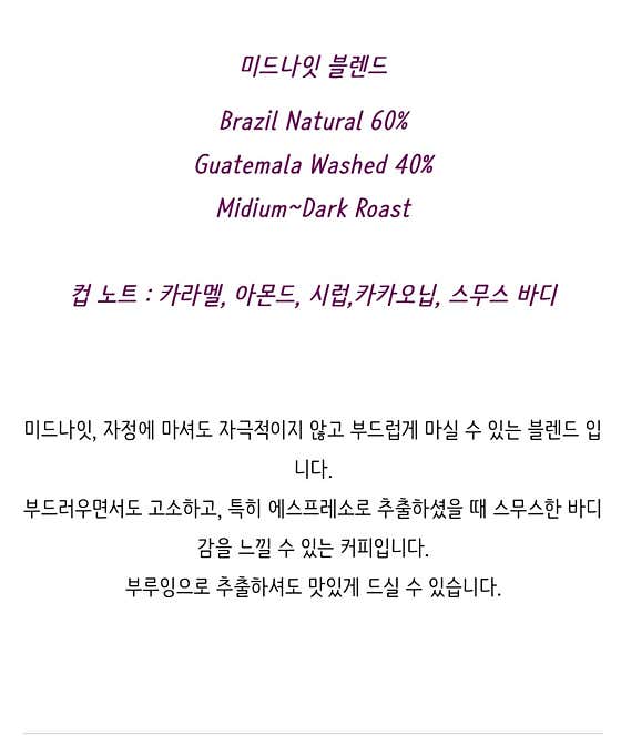 미드나잇 블랜드(스탠다드-베리에션) 메뉴 사진(네이버)