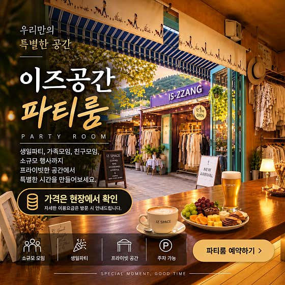 파티룸 공간대여 메뉴 사진(네이버)