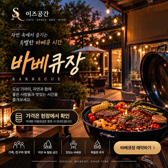 바베큐장 예약가능 메뉴 사진(네이버)