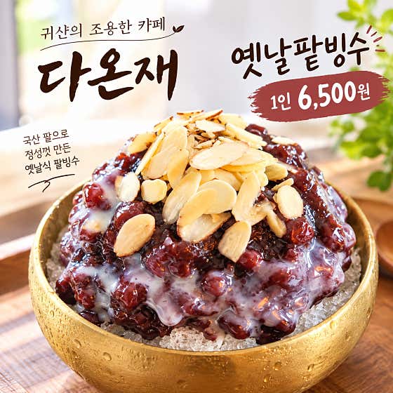 옛날팥빙수, 단팥죽, 대추차, 커피 메뉴 사진(네이버)