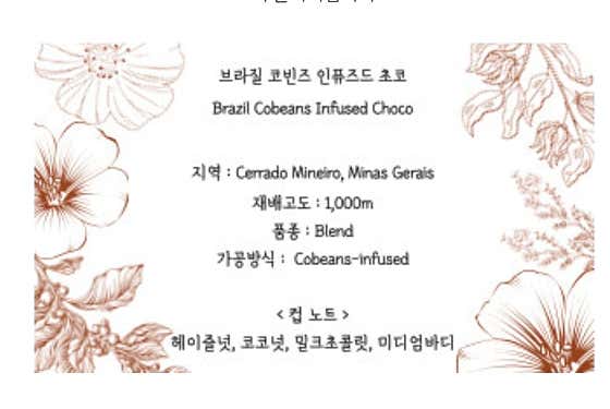 브라질 코빈즈 인퓨즈드 초코 메뉴 사진(네이버)