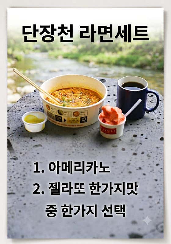 단장천라면 세트 메뉴 사진(네이버)