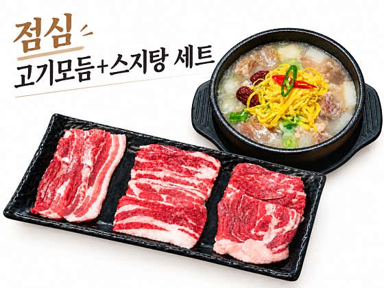 점심 모듬세트 (고기모듬 + 스지탕) 메뉴 사진(네이버)