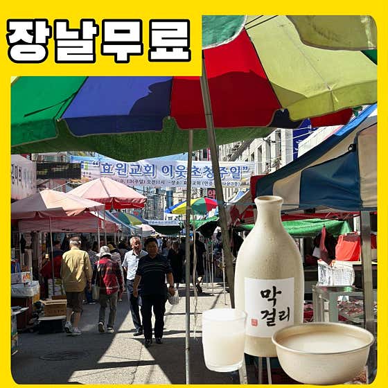 (장날무료)막걸리⛱️드립니다 메뉴 사진(네이버)