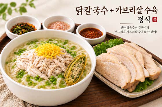 닭칼국수+가브리살수육 정식 메뉴 사진(네이버)