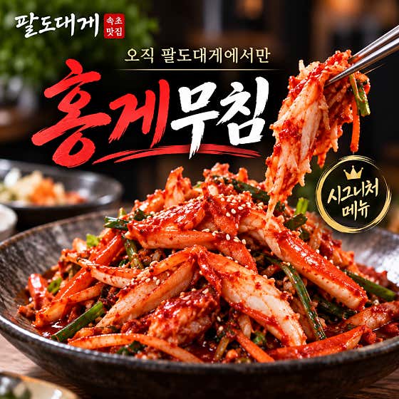 메인보다 더 찾는 홍게무침 🦀 메뉴 사진(네이버)