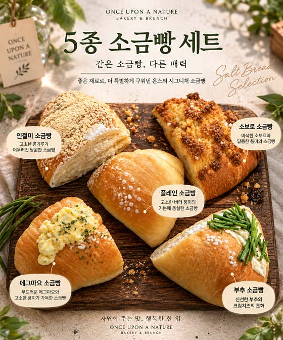 5종 소금빵 세트 메뉴 사진(네이버)