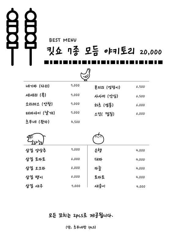 킷쇼 모듬꼬치 7종 메뉴 사진(네이버)
