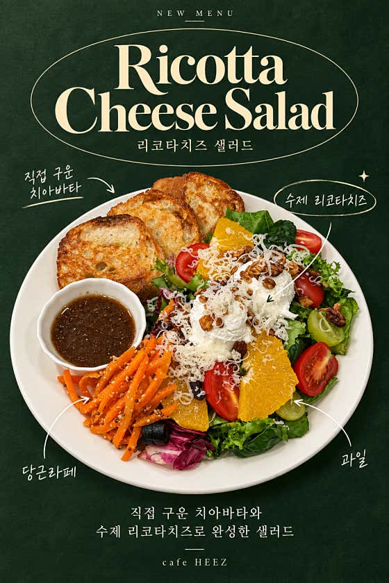 리코타치즈샐러드 메뉴 사진(네이버)