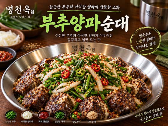부추양파순대 메뉴 사진(네이버)