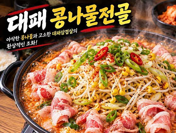 대패콩나물전골 메뉴 사진(네이버)