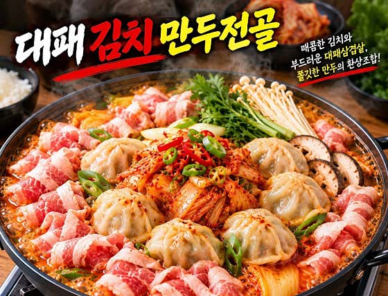 대패김치만두전골 메뉴 사진(네이버)