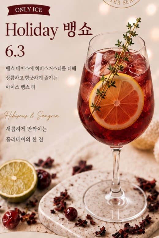 Holiday 뱅쇼 메뉴 사진(네이버)