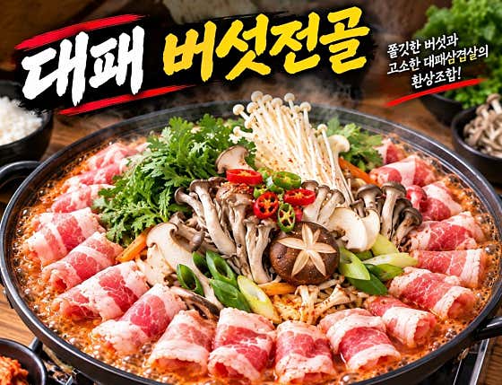 대패버섯전골 메뉴 사진(네이버)