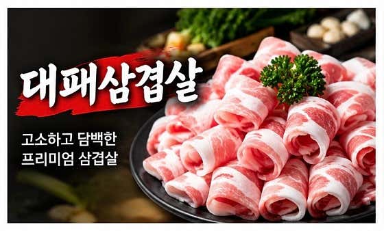 무한대패 삼겹살 메뉴 사진(네이버)