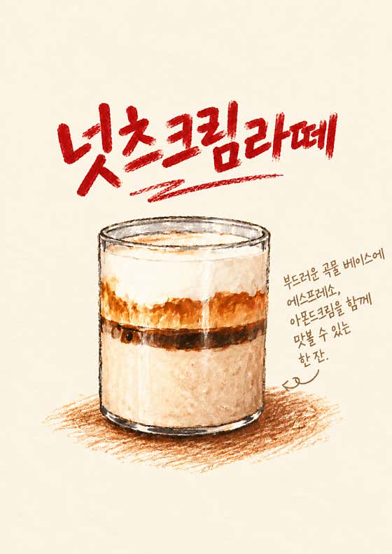 넛츠크림라떼 메뉴 사진(네이버)