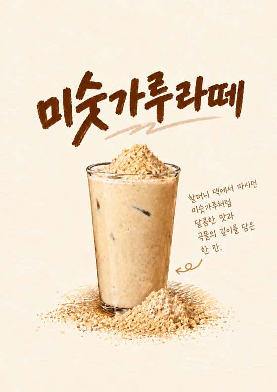 미숫가루라떼 메뉴 사진(네이버)