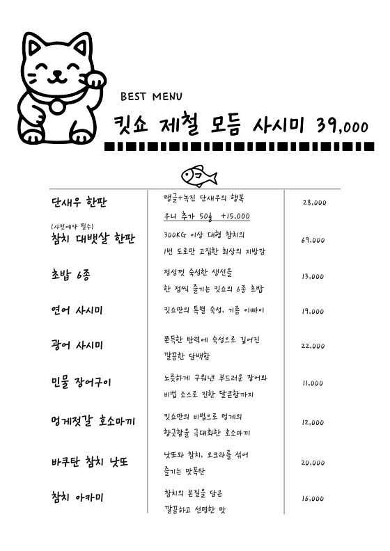 킷쇼 제철 모듬 사시미 메뉴 사진(네이버)