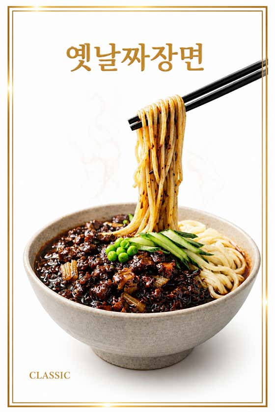 옛날짜장면 메뉴 사진(네이버)