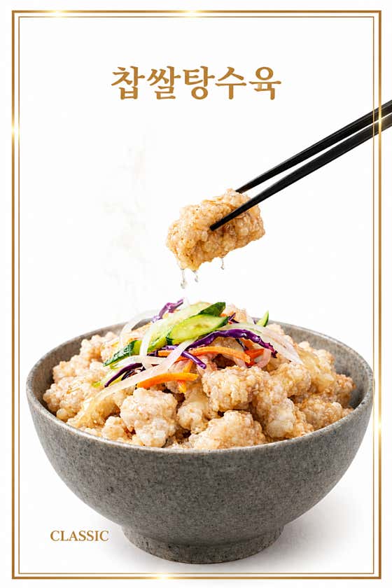 찹쌀탕수육미니 메뉴 사진(네이버)