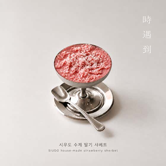 수제 과일 샤베트 - 딸기 메뉴 사진(네이버)