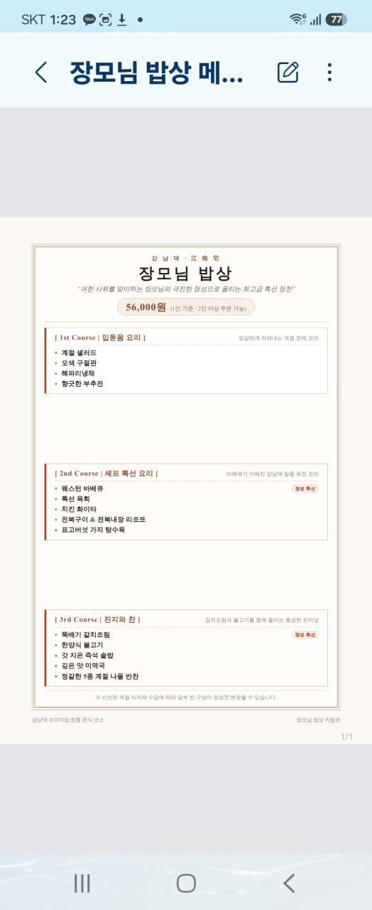 장모님코스 메뉴 사진(네이버)