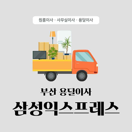 부산 남구 이사 포장이사 업체 후기 및 추천 잘하는곳 후기 TOP5 원룸 용달 부산용달이사 사진