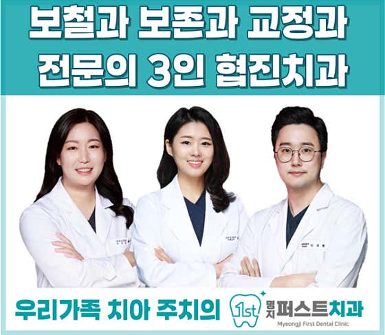 명지퍼스트치과의원