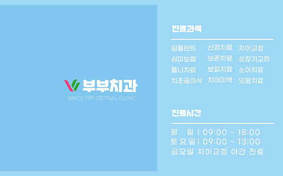 부부치과의원