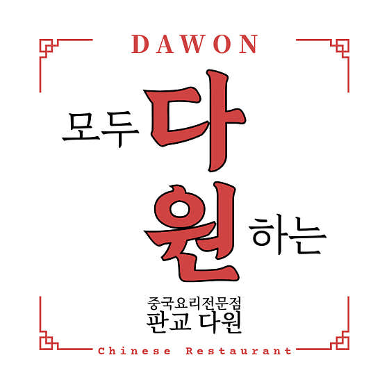 다원 중국요리전문점 사진 2