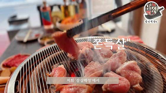잠실백정 사진 2