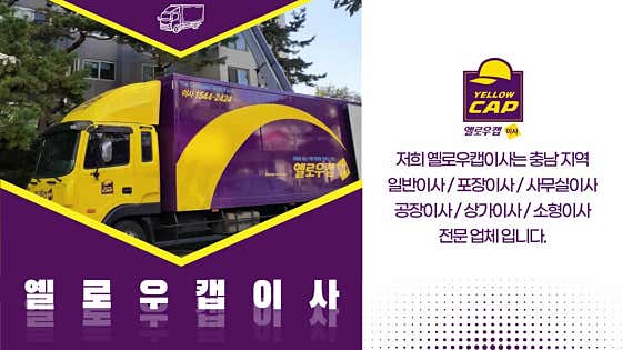 예산군 이사 포장이사 업체 후기 및 추천 저렴한곳 잘하는곳 후기 비용 옐로우캡이사 홍성서산점 사진