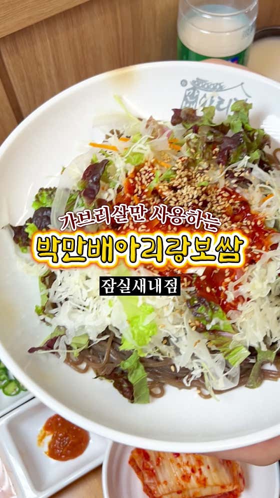 박만배아리랑보쌈 잠실새내점 사진 2