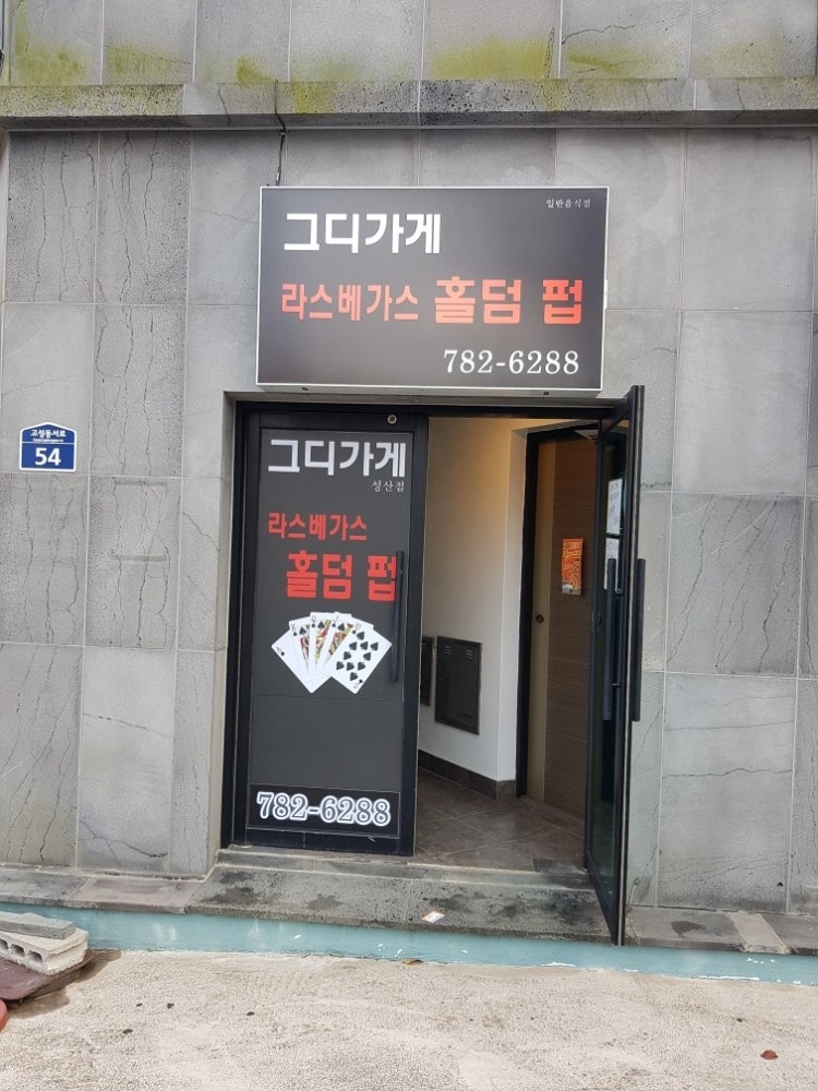 그디가게 홀덤펍 매장 사진