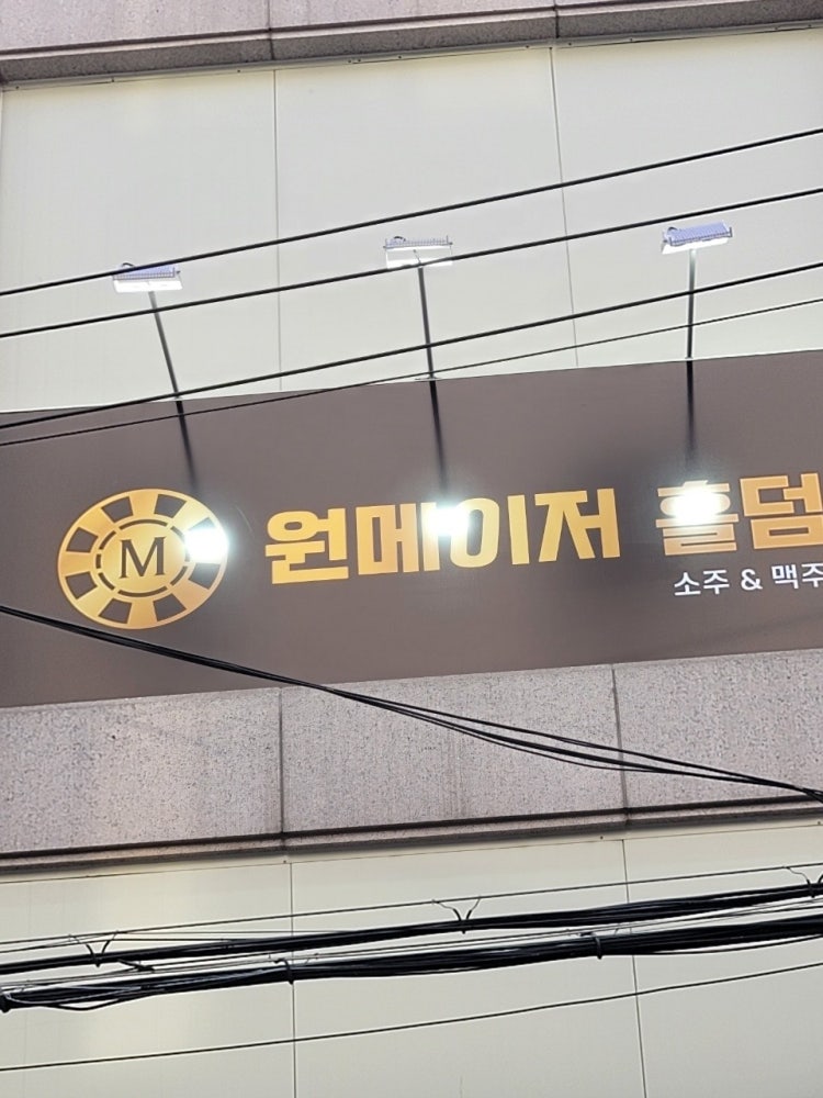 원메이저 홀덤펍 매장 사진