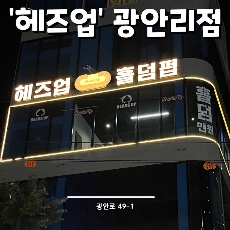 헤즈업홀덤펌 홀덤펍 매장 사진