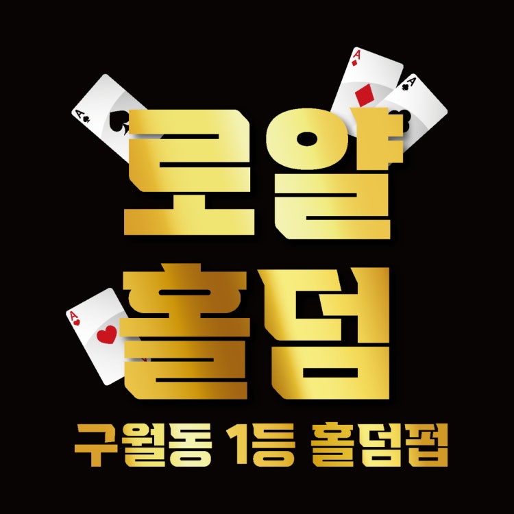 로얄홀덤 홀덤펍 매장 사진