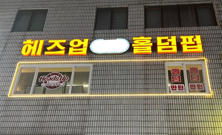 헤즈업 연산점 홀덤펍 매장 사진
