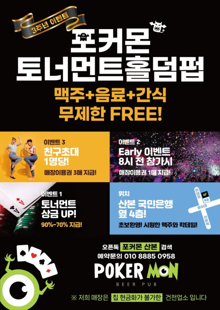 포커몬 산본점 홀덤펍 매장 사진
