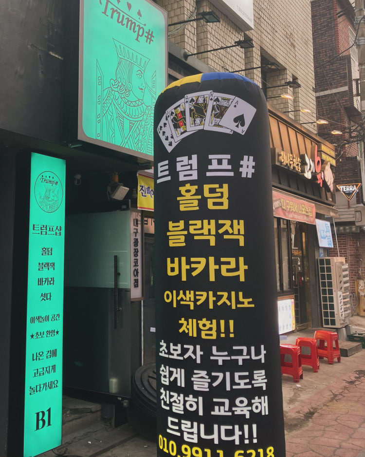트럼프샵 광코점 홀덤펍 매장 사진