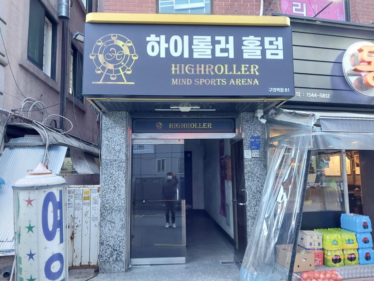하이롤러 구의역점 홀덤펍 매장 사진