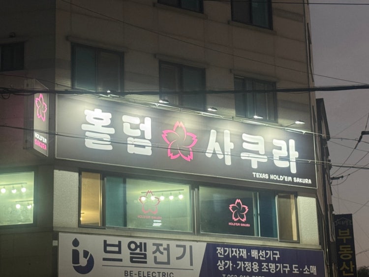 홀덤사쿠라 홀덤펍 매장 사진