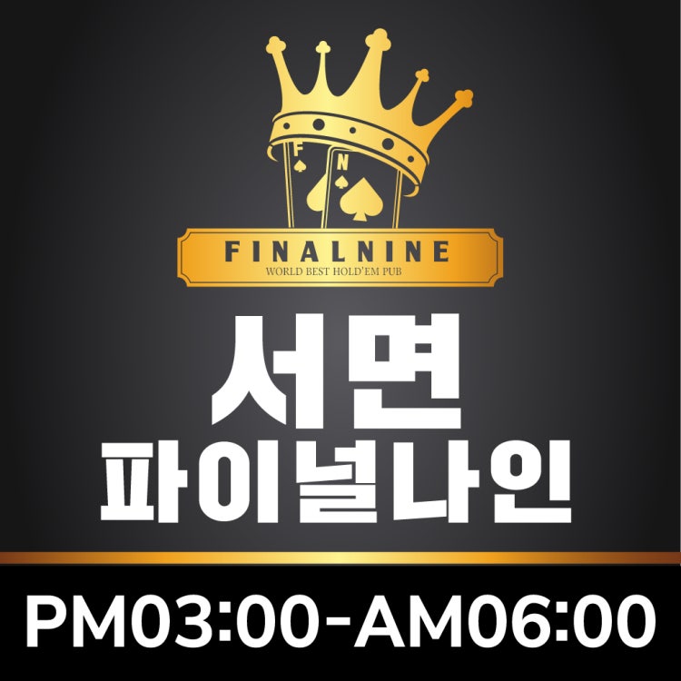 파이널나인 부산서면점 홀덤펍 매장 사진