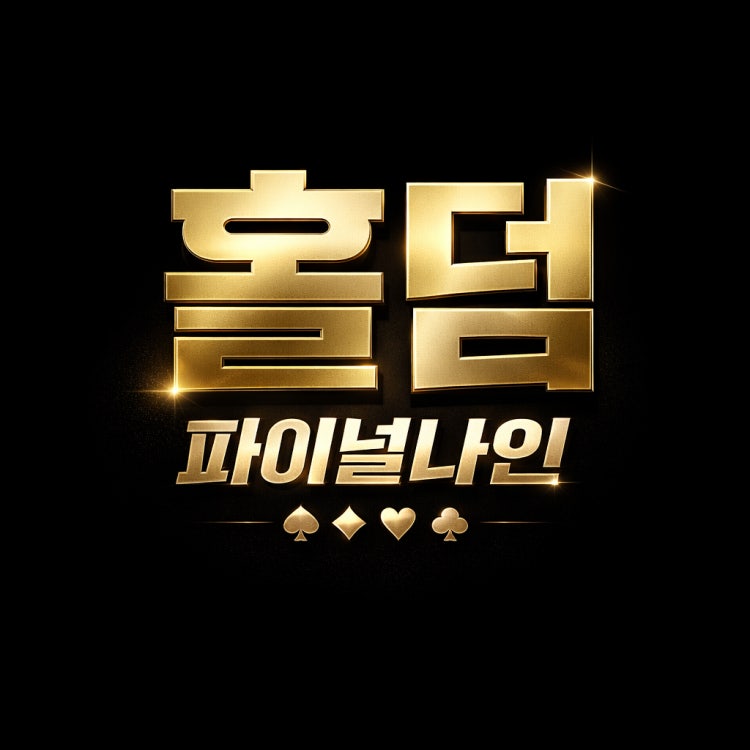 파이널나인 여수학동점 홀덤펍 매장 사진