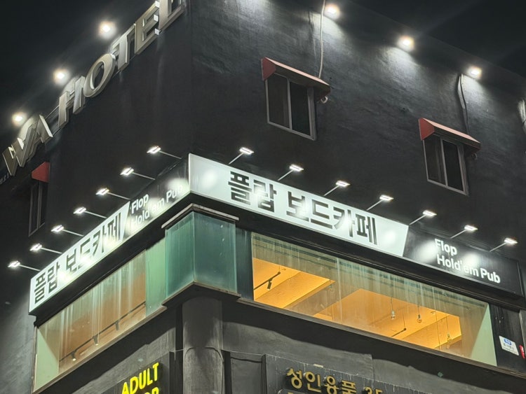 플랍보드카페 홀덤펍 매장 사진